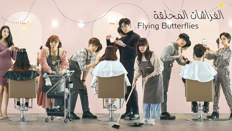 OSN TV تطلق "الفراشات المحلقة" الكوري