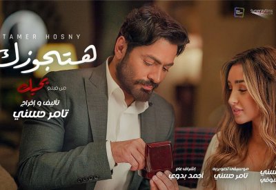 هتجوزك” تامر حسني.. ترند باليوتيوب!