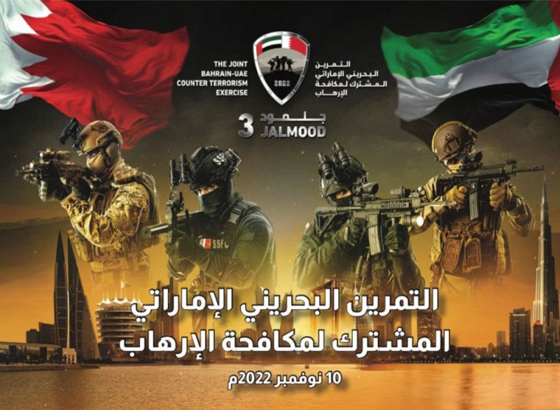 القوات المشاركة في التمرين البحريني الإماراتي المشترك لمكافحة الإرهاب "جلمود3"  تختم أعمالها بكفاءة قتالية عالية