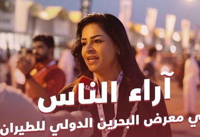 بالفيديو: ماذا قال الناس عن معرض البحرين الدولي للطيران؟