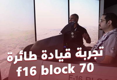 جون فرانكلين مدرب طيران وخبير أجهزة محاكاة اف-16 في لوكهيد مارتن