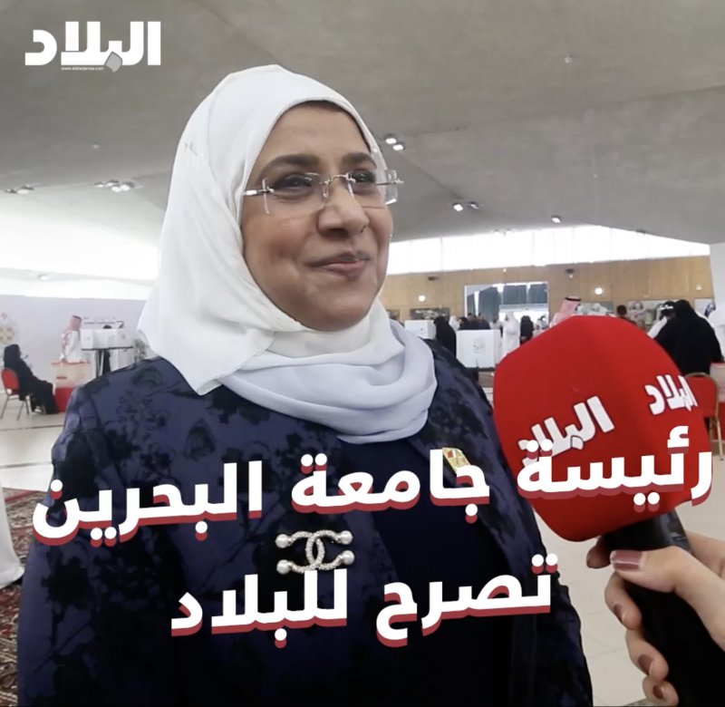 بالفيديو: رئيسة جامعة البحرين لـ"البلاد": نتشرف بإحتضاننا لمركز الاقتراع