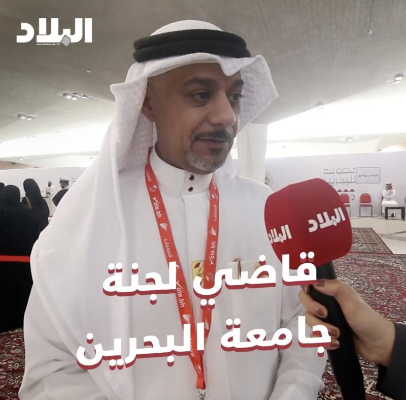 قاضي لجنة جامعة البحرين: العملية الانتخابية تتسم بشفافية كبيرة 
