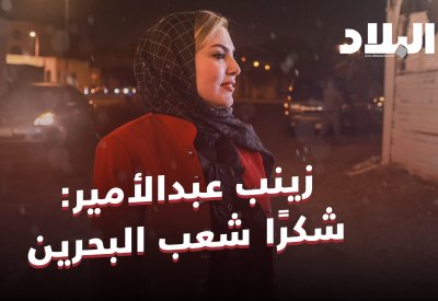 بالفيديو: زينب عبدالأمير تحتفل بنصرها.. وتشكر شعب البحرين