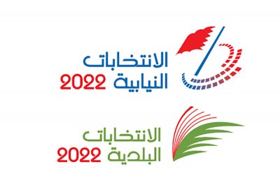 18.7 ألف صوت نيابي مرفوض... و12.3 ألف في البلدي