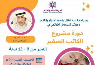دورة مشروع الكاتب الصغير بأسرة الأدباء