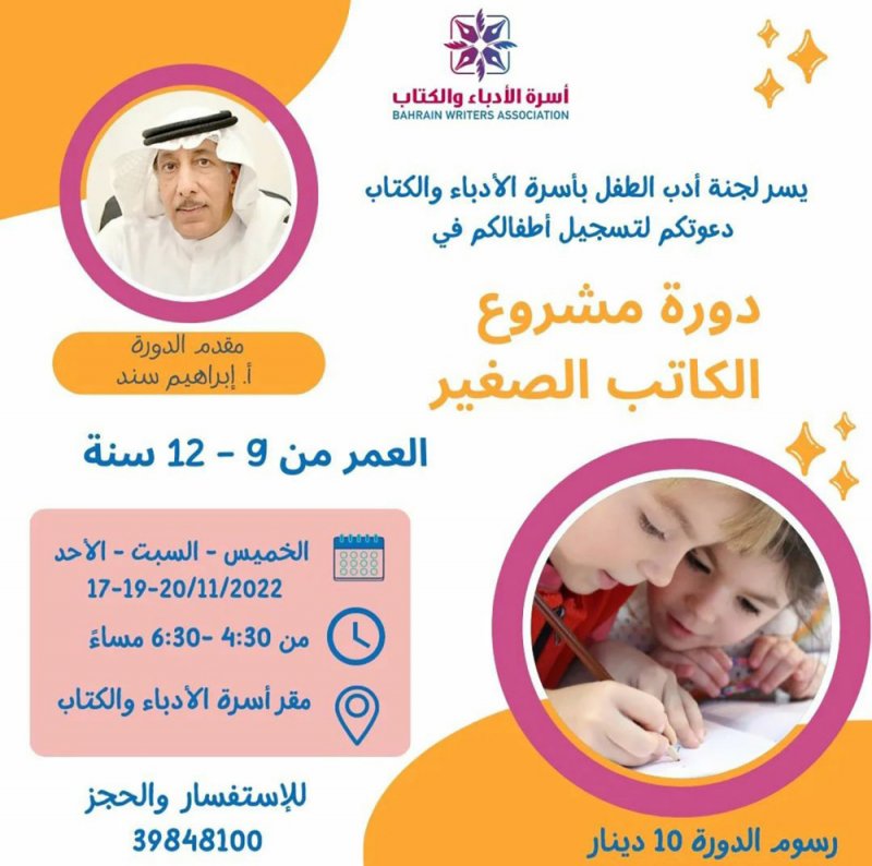 دورة مشروع الكاتب الصغير بأسرة الأدباء