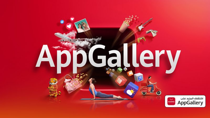 الهواتف  HUAWEI تزخر بباقة من أبرز التطبيقات المُستخدمة في البحرين على AppGallery