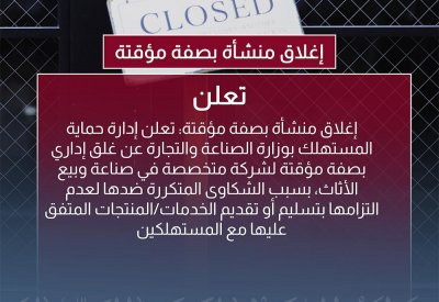 إغلاق منشأة بسبب كثرة الشكاوى ضدها.. وهذا نشاطها
