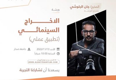 جان البلوشي يقدم حلقة عمل حول الإخراج بمهرجان الباطنة السينمائي