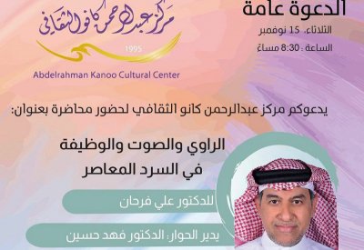 الراوي والصوت بمركز كانو الثقافي