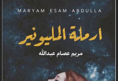 رواية "ارملة المليونير" جديد مريم عصام
