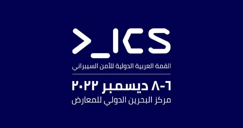 “STC” البحرين الشريك الرسمي للابتكار السيبراني في “القمة العربية الدولية للأمن السيبراني”