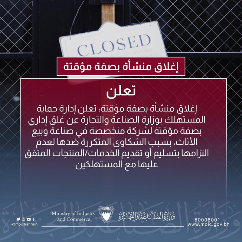 إغلاق منشأة بسبب كثرة الشكاوى ضدها.. وهذا نشاطها