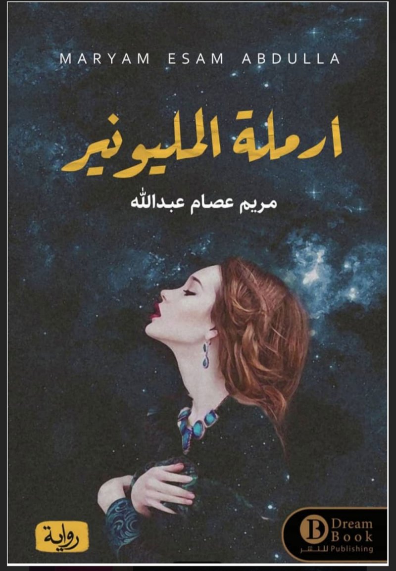 رواية "ارملة المليونير" جديد مريم عصام