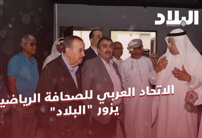 بالفيديو: الاتحاد العربي للصحافة الرياضية يزور "البلاد"