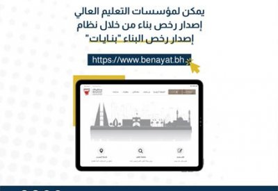 إصدار رخص البناء لمؤسسات التعليم العالي والمستثمرين عبر نظام بنايات