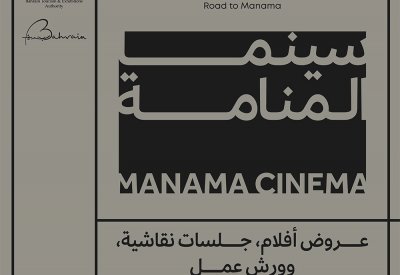 هيئة البحرين للسياحة والمعارض تنظم فعالية "سينما المنامة" في سوق المنامة