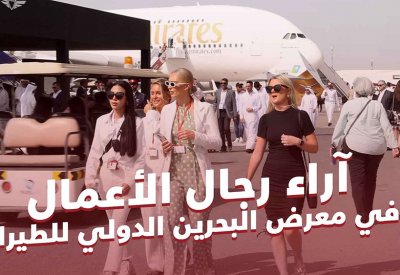 بالفيديو: تعرف على آراء رجال الأعمال في معرض البحرين الدولي للطيران