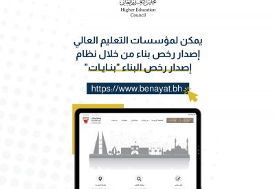 التعليم العالي: إصدار رخص البناء لمؤسسات التعليم العالي والمستثمرين عبر "بنايات"