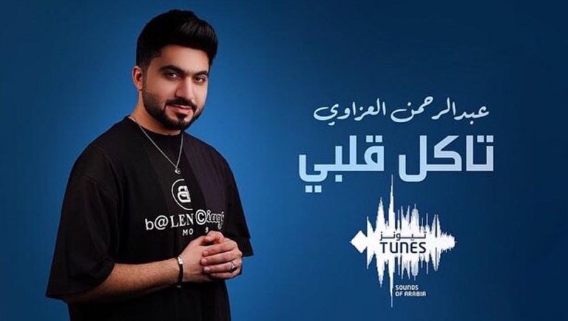العراقي عبد الرحمن العزاوي يطلق أغنية "تاكل قلبي"