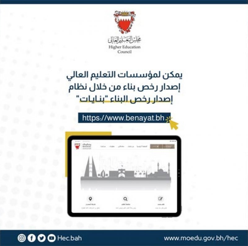 إصدار رخص البناء لمؤسسات التعليم العالي والمستثمرين عبر نظام بنايات