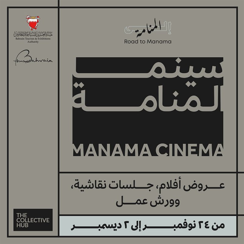هيئة البحرين للسياحة والمعارض تنظم فعالية "سينما المنامة" في سوق المنامة