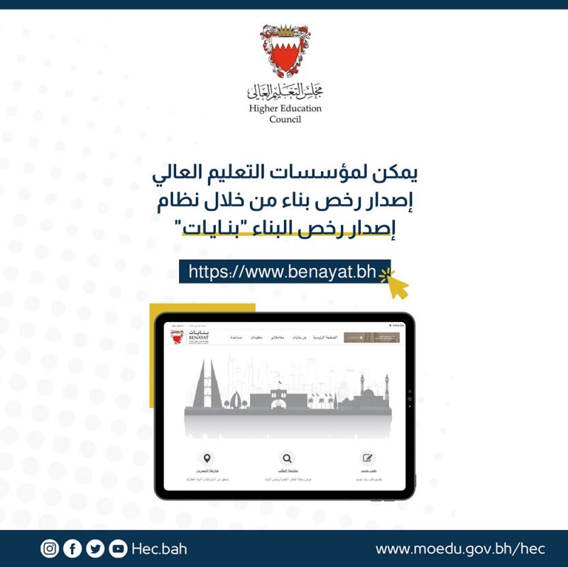 التعليم العالي: إصدار رخص البناء لمؤسسات التعليم العالي والمستثمرين عبر "بنايات"