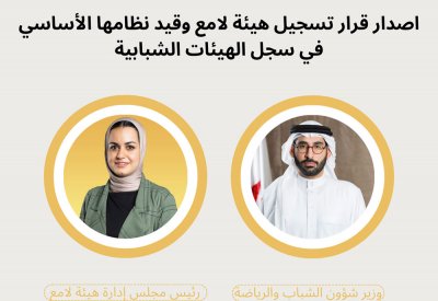 المؤيد يصدر قراراً بتسجيل هيئة لامع وقيد نظامها الأساسي في سجل الهيئات الشبابية