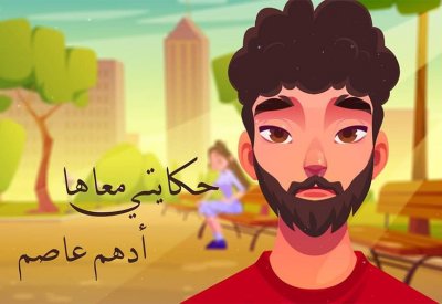 أدهم عاصم يطلق كليب "حكايتي معاها" من ألبومه الجديد