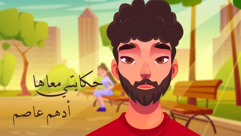 أدهم عاصم يطلق كليب "حكايتي معاها" من ألبومه الجديد
