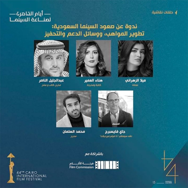 صعود السينما السعودية ضمن أيام القاهرة لصناعة السينما