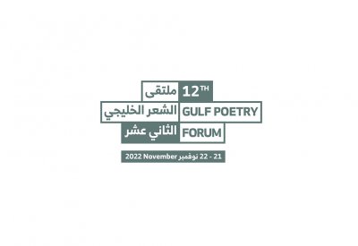 ملتقى الشعر الخليجي الثاني عشر ينطلق غداً الإثنين في مسرح البحرين الوطني