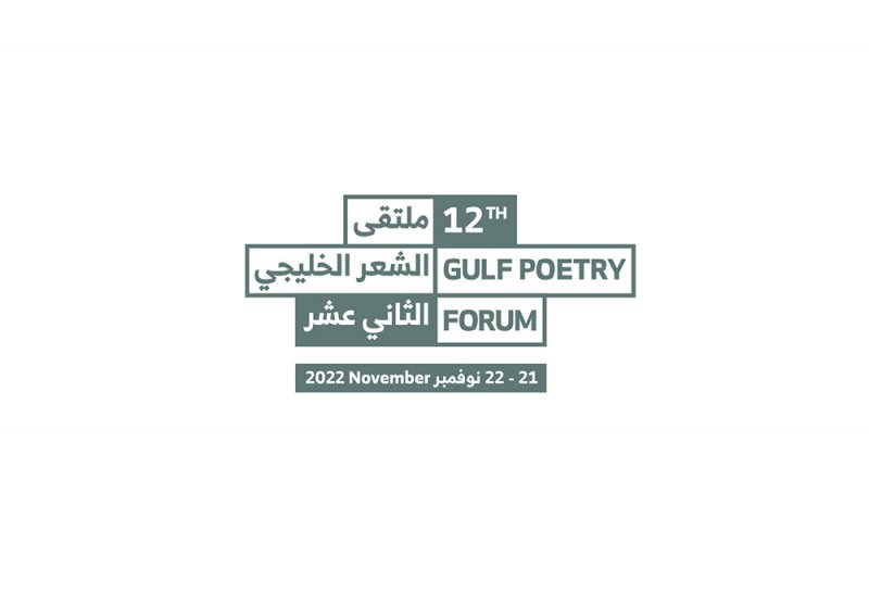 ملتقى الشعر الخليجي الثاني عشر ينطلق غداً الإثنين في مسرح البحرين الوطني