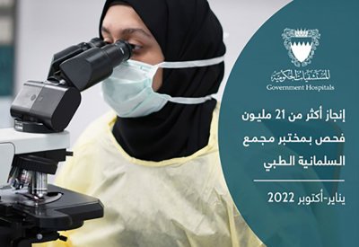 إنجاز أكثر من 21 مليون فحص بمختبر مجمع السلمانية الطبي