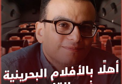 بالفيديو: أهلًا بالأفلام البحرينية في القاهرة!
