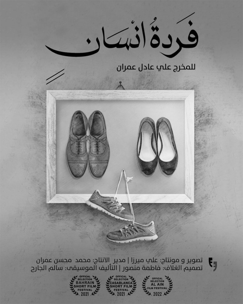 جائزة جديدة لفيلم “فردة إنسان” من الرافدين السينمائي