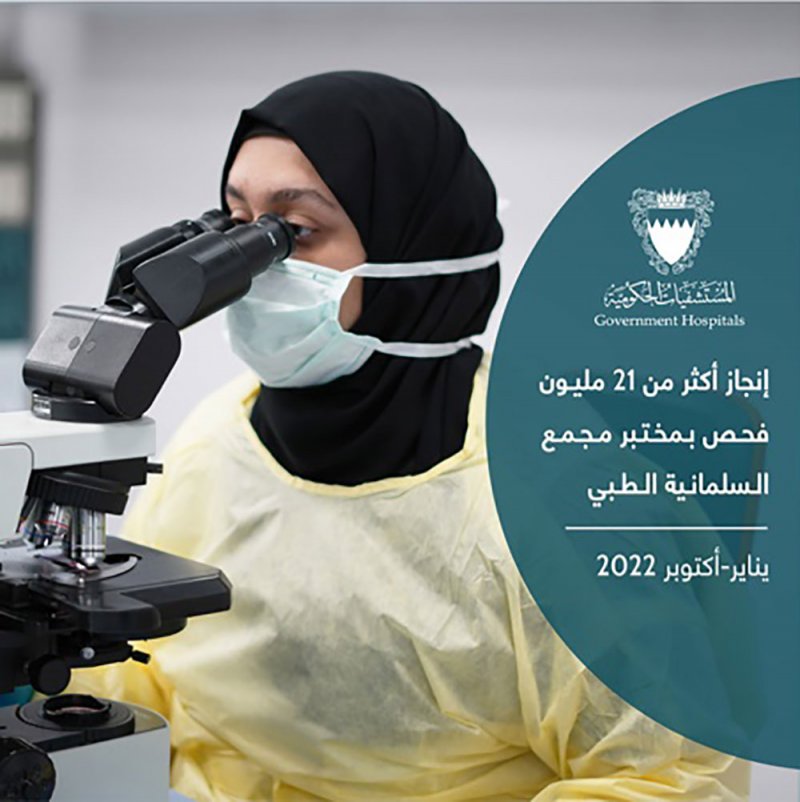 إنجاز أكثر من 21 مليون فحص بمختبر مجمع السلمانية الطبي
