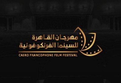 القاهرة للسينما الفرنكوفونية يطلق دورته الثانية