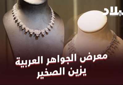 بالفيديو: معرض الجواهر العربية يزين الصخير