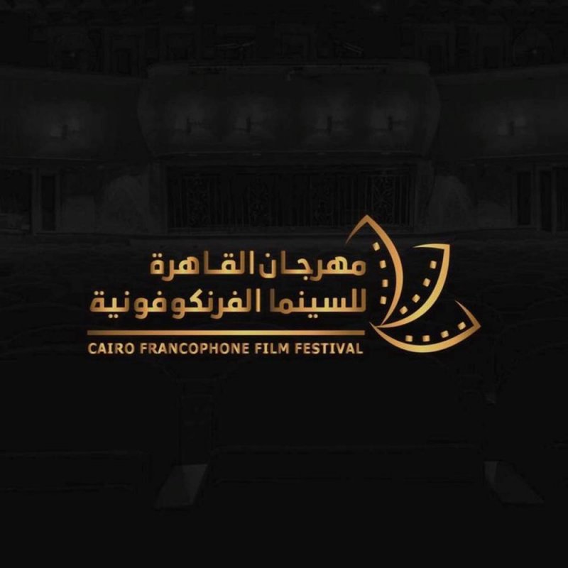 القاهرة للسينما الفرنكوفونية يطلق دورته الثانية