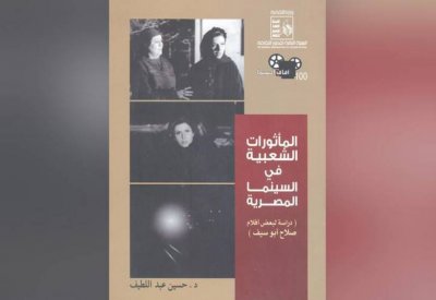المأثورات الشعبية في السينما المصرية