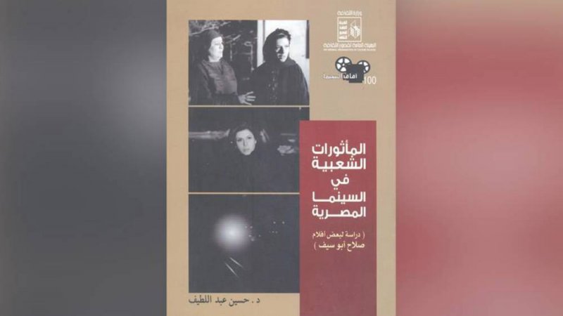 المأثورات الشعبية في السينما المصرية