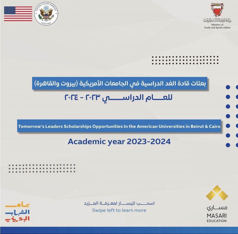 منح دراسية للبحرينيين في الجامعات الأميركية