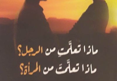 "ماذا تعلمت من الرجل" كتاب جديد للكاتبة ليلى رجب زايد
