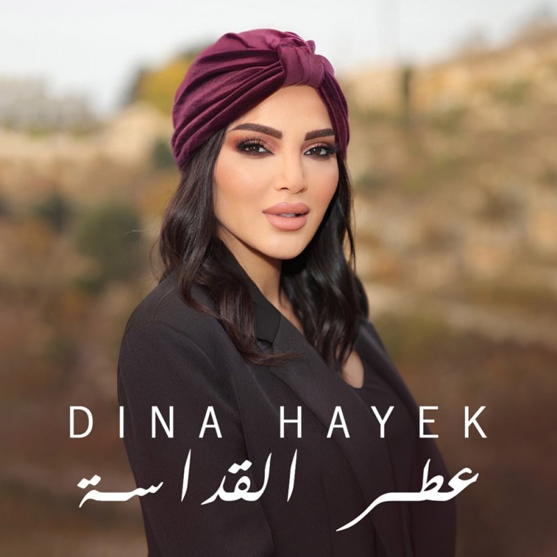 دينا حايك متماسكة بعطر القداسة