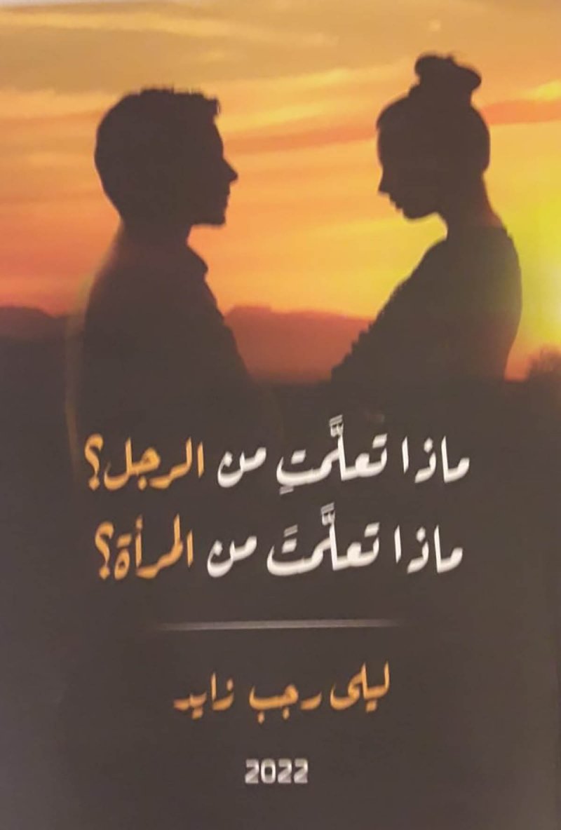"ماذا تعلمت من الرجل" كتاب جديد للكاتبة ليلى رجب زايد