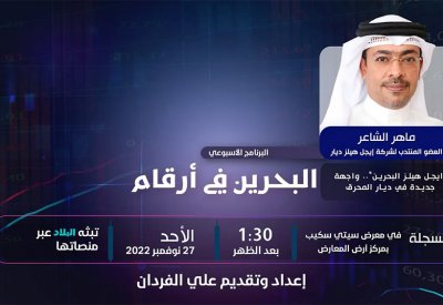 واجهة جديدة في ديار المحرق.. تابع برنامج البحرين في أرقام