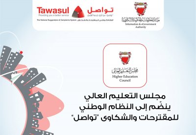 مجلس التعليم العالي ينضم إلى النظام الوطني للمقترحات والشكاوى (تواصل)