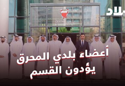 بالفيديو: أعضاء بلدي المحرق يؤدون القسم